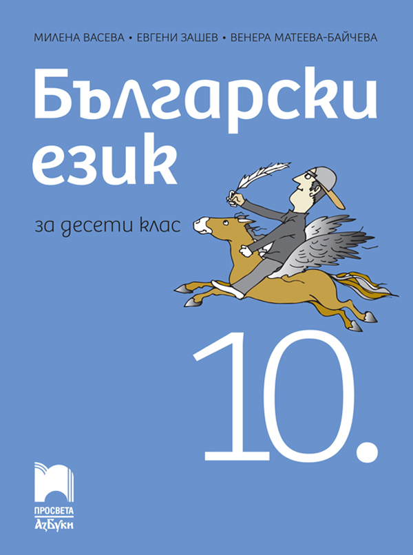 Български език за 10. клас