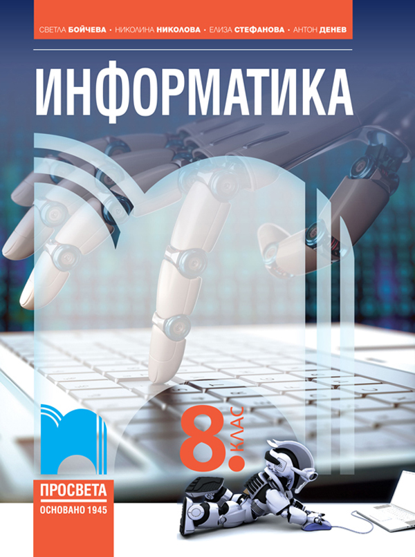 Информатика за 8. клас