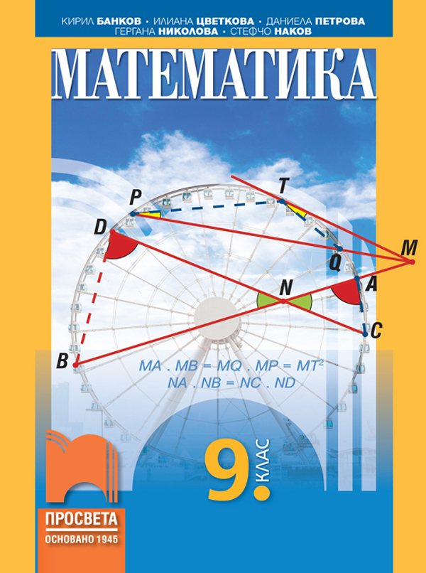 Математика за 9. клас