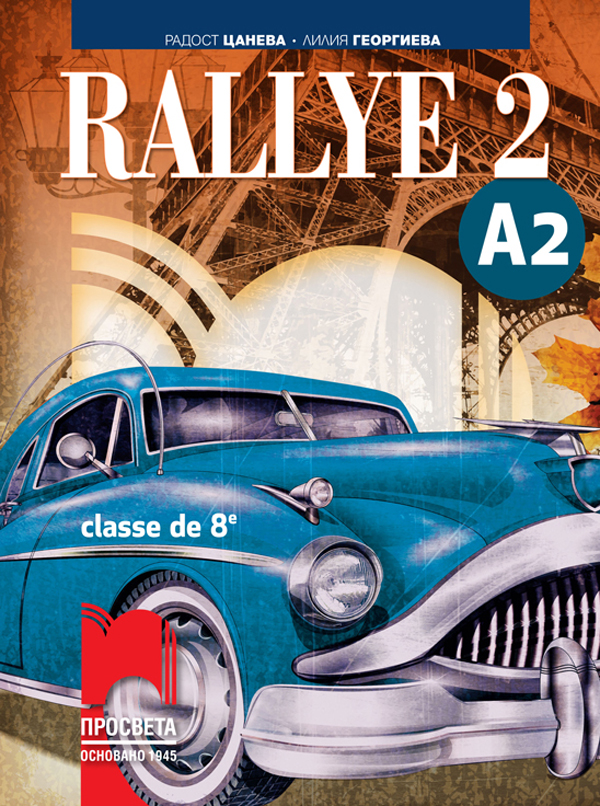 Rallye 2 A2. Учебник по френски език за 8. клас, интензивно и разширено изучаване