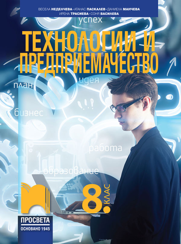 Технологии и предприемачество за 8. клас