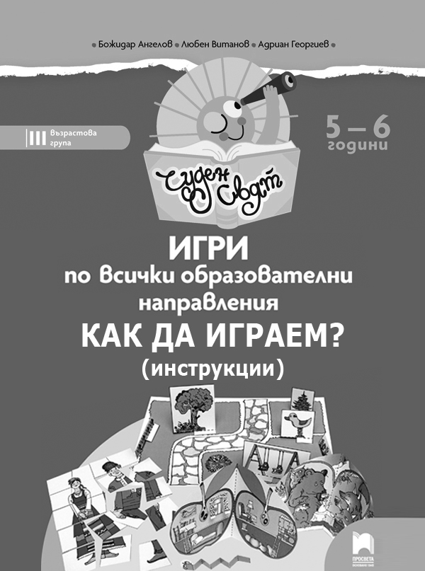 Игри по всички образователни направления, 5 – 6 години. Как да играем? (инструкции)