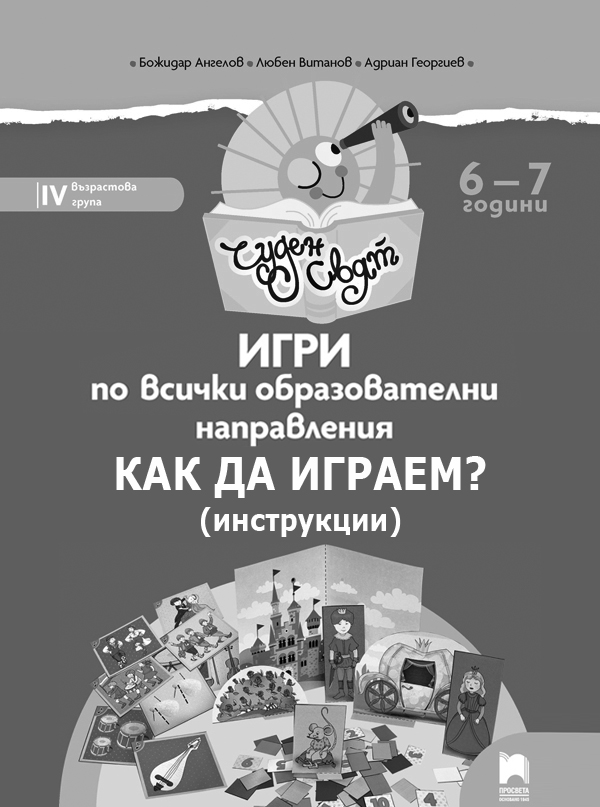 Игри по всички образователни направления, 6 – 7 години. Как да играем? (инструкции)