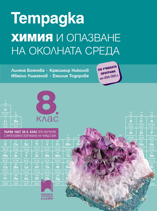 Тетрадка по химия и опазване на околната среда за 8. клас (и първа част за 9. клас при обучение с интензивно изучаване на чужд език)