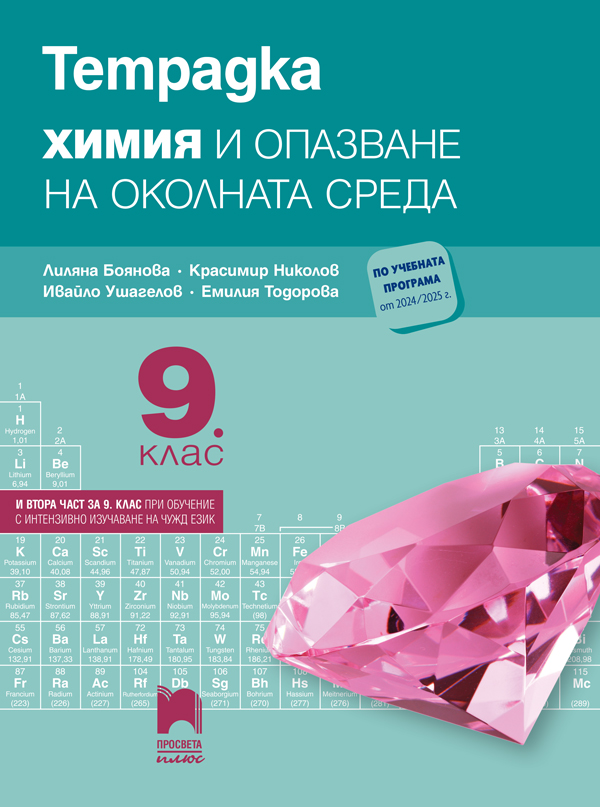 Тетрадка по химия и опазване на околната среда за 9. клас (и втора част за 9. клас при обучение с интензивно изучаване на чужд език)