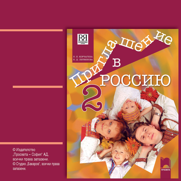 CD Приглашение в Россию. А2 – B1.1. Аудиодиск по руски език за 8. клас, част втора, интензивно и разширено изучаване