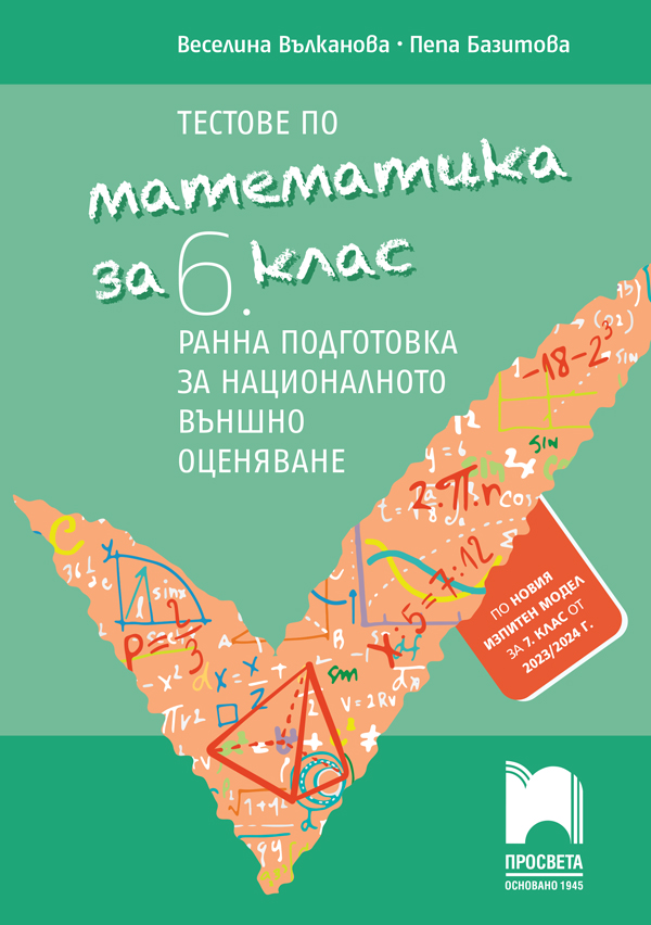 Тестове по математика за 6. клас. Ранна подготовка за национално външно оценяване