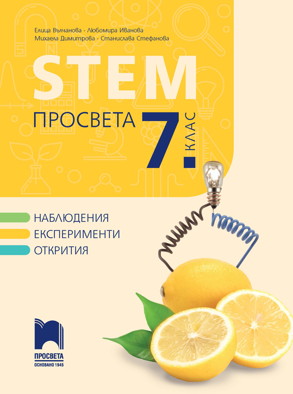 STEM 7. клас