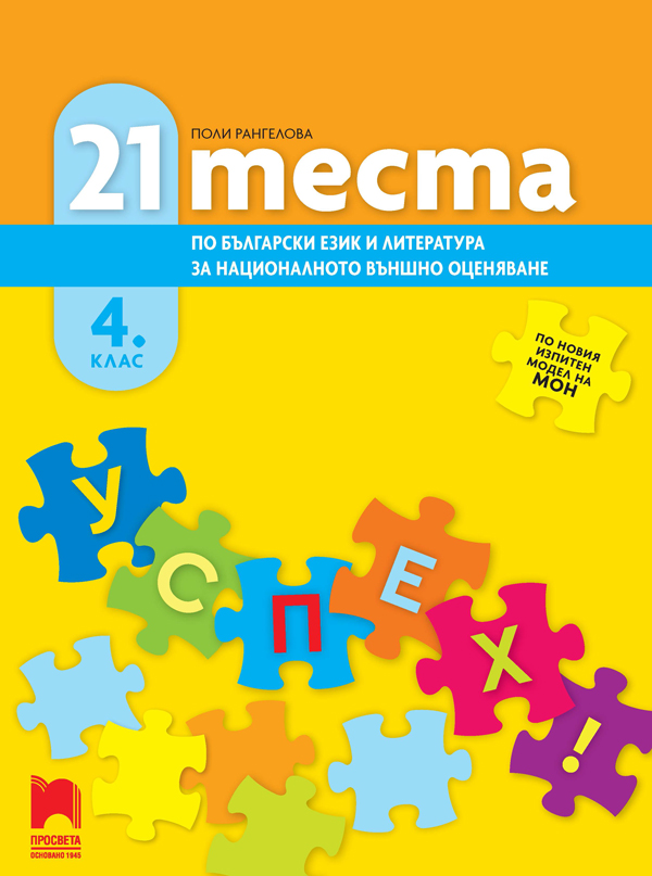 21 теста по български език и литература за националното външно оценяване в 4. клас