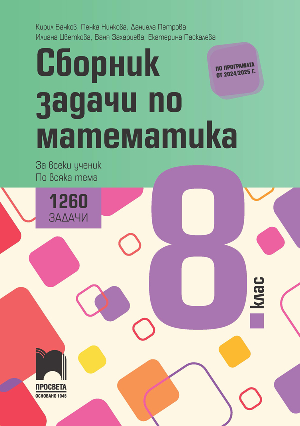 Сборник задачи по математика за 8. клас. 1260 задачи за всеки ученик по всяка тема