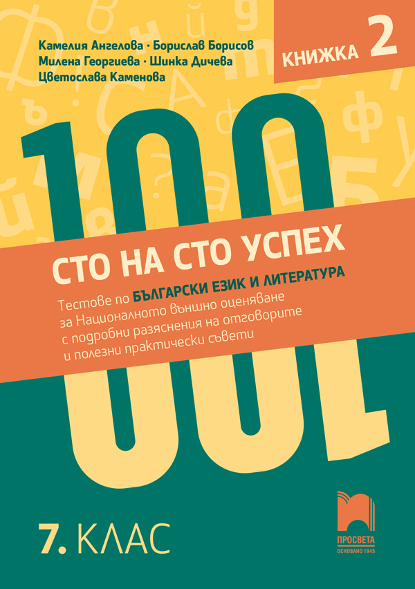 Сто на сто успех! Тестове по български език и литература за Националното външно оценяване с подробни разяснения на отговорите и полезни практически съвети. 7. клас. Книжка 2